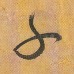 子