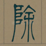 除