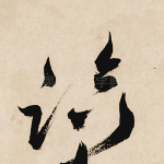 临