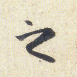 之