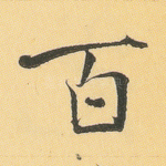 百