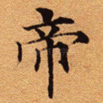 帝