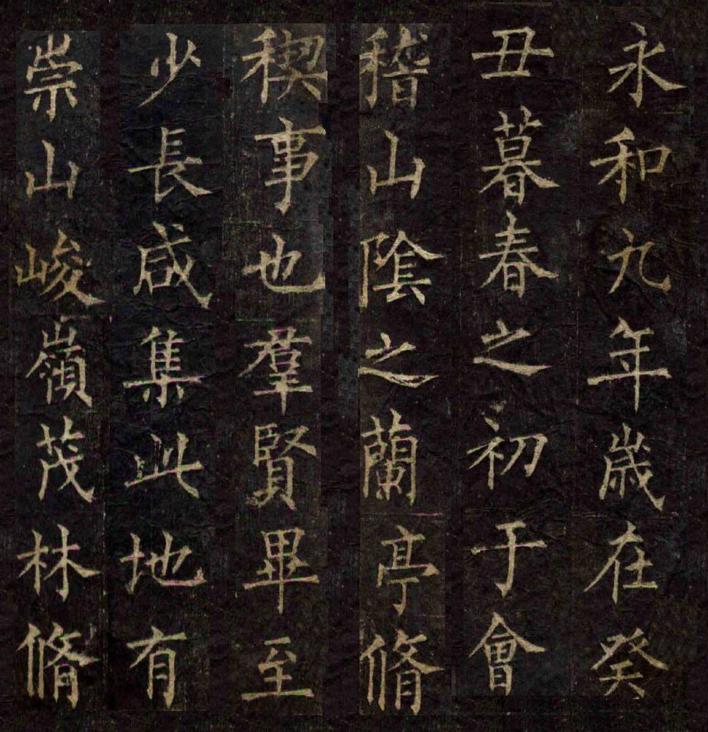 柳公权楷书兰亭序 - 第1页