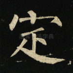 定