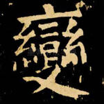 变