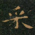 采