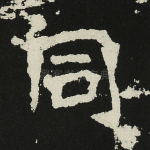 同