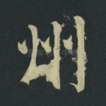 州