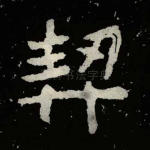 契