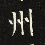 州