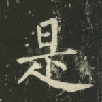是