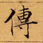 传