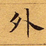 外