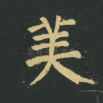 美