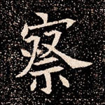 察
