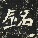 铭