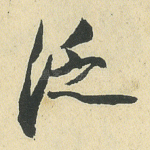 泛