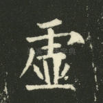 虚