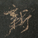 新