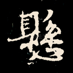 悬