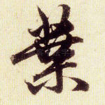 叶