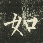 如