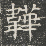 鞾