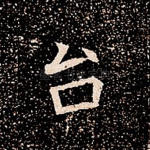 台