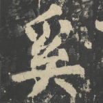 奚