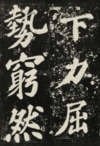 表忠观碑 - 第14页