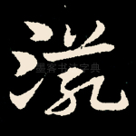 滋
