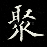 聚