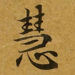 慧