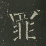 罪