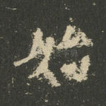 始