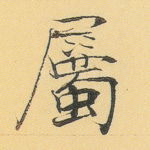 属