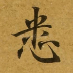 悉