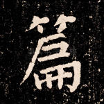 篇
