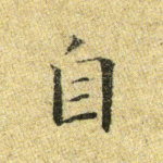自