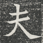 夫