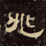 兆