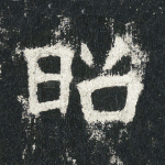 昭