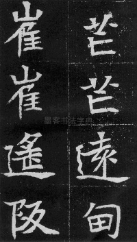 元瑛墓志 - 第72页
