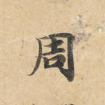 周