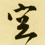 空