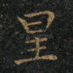 星