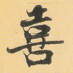 喜