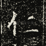仁