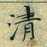 清