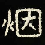 烟